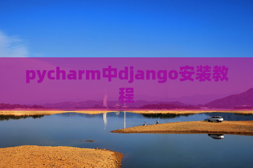 pycharm中django安装教程